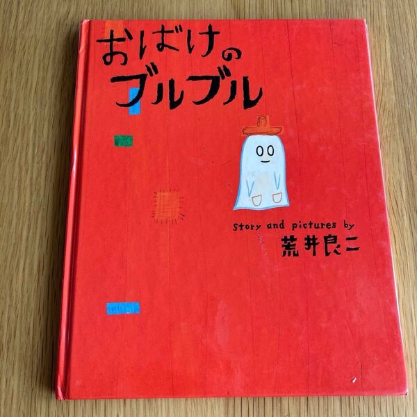 おばけのブルブル 荒井良二 絵本