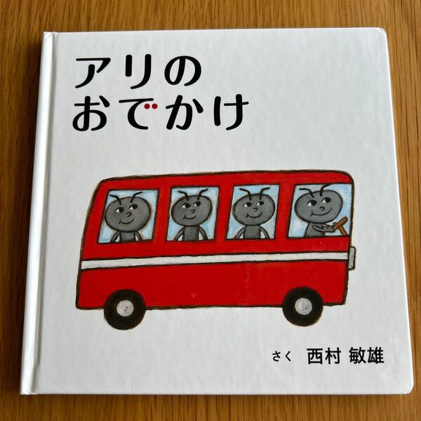 アリのおでかけ 西村敏雄 絵本