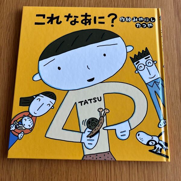 これなあに? みやにしたつや 絵本