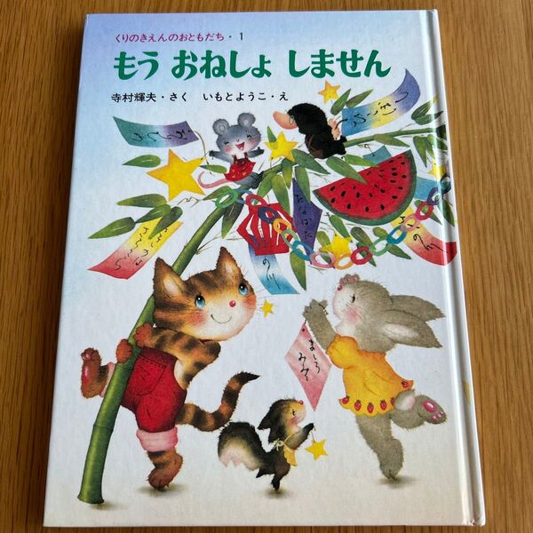 もうおねしょしません いもとようこ 絵本