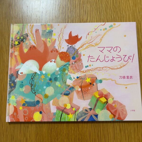 ママのたんじょうび! 刀根里衣 絵本