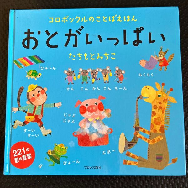 コロポックルのことばえほん おとがいっぱい たちもとみちこ 絵本