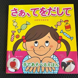 さぁ、てをだして スギヤマカナヨ/著