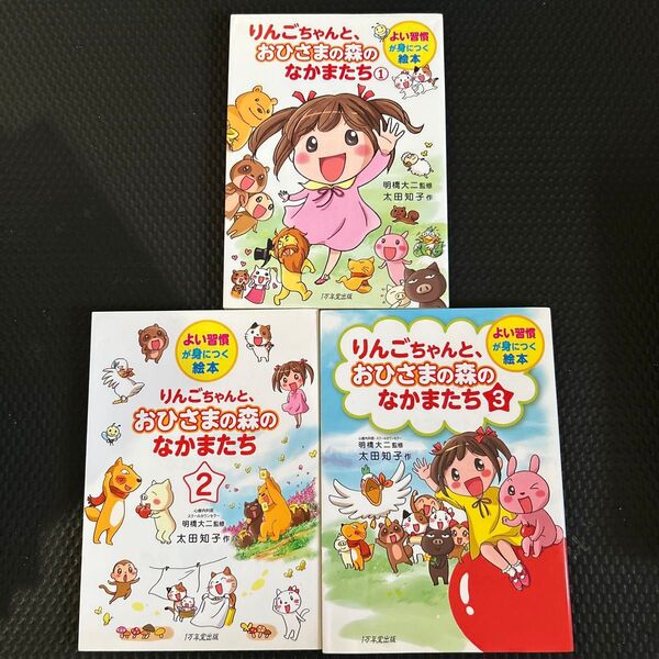 りんごちゃんと、おひさまの森のなかまたち 1.2.3 (よい習慣が身につく絵本) 明橋大二/監修 太田知子/作