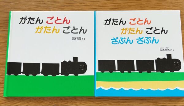 がたんごとんがたんごとん がたんごとんがたんごとんざぶんざぶん 絵本 安西水丸 福音館書店
