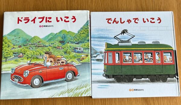 ドライブにいこう でんしゃでいこう 間瀬なおたか 絵本