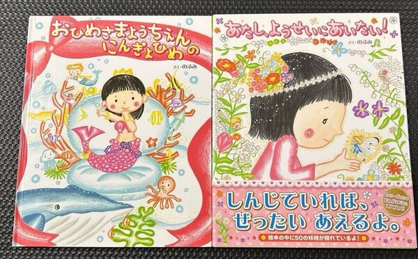 おひめさまようちえんのにんぎょひめ あたし、ようせいにあいたい のぶみ 絵本