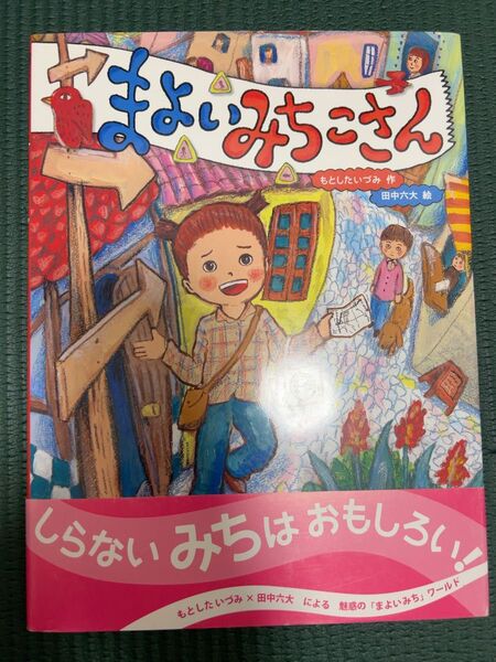 まよいみちこさん 絵本