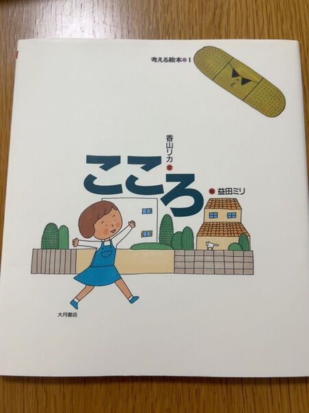 考える絵本1 こころ