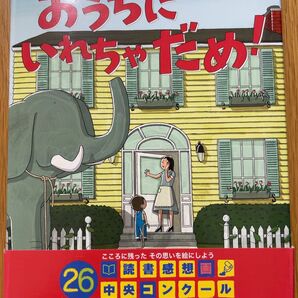 おうちにいれちゃだめ! 絵本