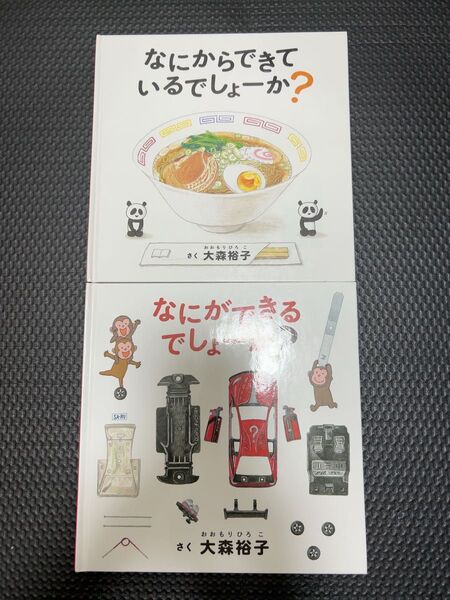 なにからできているでしょーか? なにができるでしょーか? 大森裕子 絵本