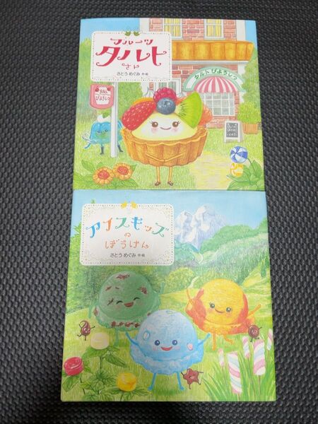 フルーツタルトさん アイスキッズのぼうけん さとうめぐみ 絵本