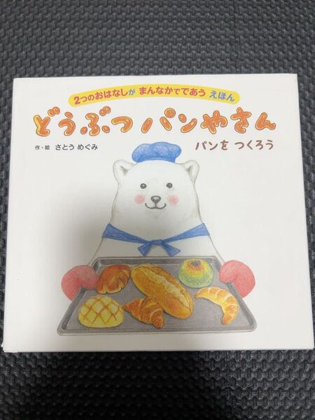 どうぶつパンやさん 2つのおはなしがまんなかでであうえほん (2つのおはなしがまんなかでであうえほん) さとうめぐみ/作・絵