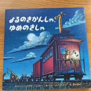 よるのきかんしゃ、ゆめのきしゃ シェリー・ダスキー・リンカー/文 トム・リヒテンヘルド/絵 福本友美子/訳