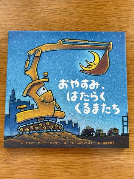 おやすみ、はたらくくるまたち シェリー・ダスキー・リンカー/文 トム・リヒテンヘルド/絵 福本友美子/訳