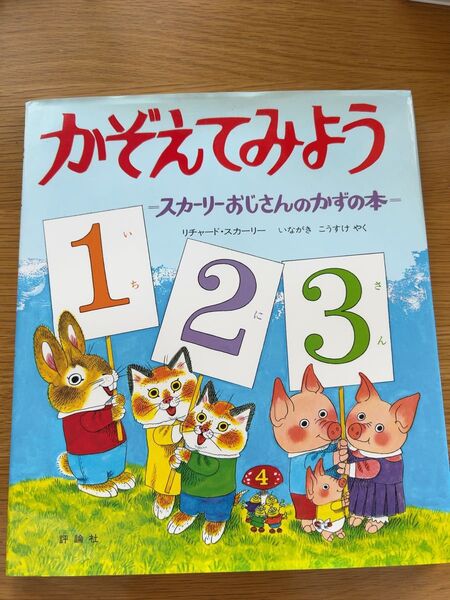 かぞえてみよう スカーリーおじさんのかずの本 (児童図書館・絵本の部屋) リチャード・スカーリー/著 いながきこうすけ/やく
