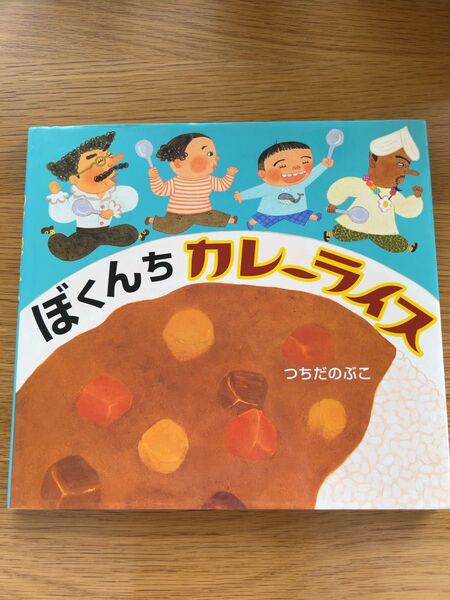 ぼくんちカレーライス つちだのぶこ/〔作〕
