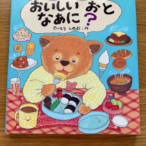 おいしいおとなあに? (えほん、よんで! 2) さいとうしのぶ/作