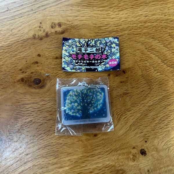 モチモチの木 アクリル キーホルダー ガチャ ガシャポン