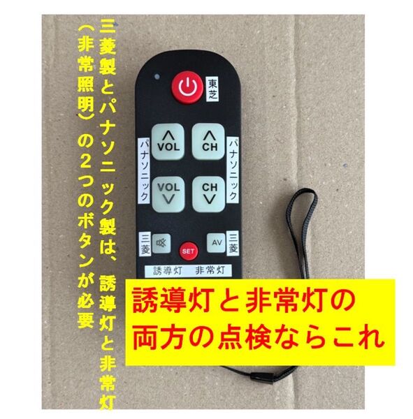 誘導灯/非常灯点検リモコン TypeⅣ