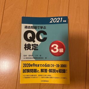 2021年版 QC検定3級 過去問題集