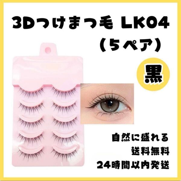 つけまつげ LK04 束感 小悪魔風 5ペア ナチュラルなのに盛れる 自然に盛れる ブラック 新品 未使用