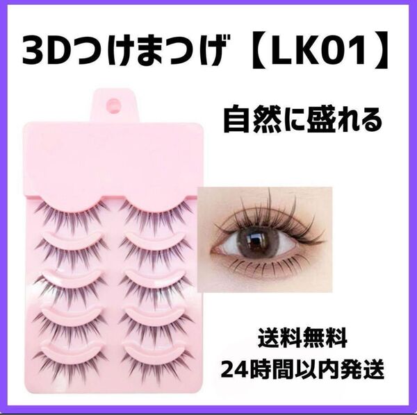 3Dつけまつ毛 ナチュラル 束感 自然に盛れる LK01 黒 5ペア 新品