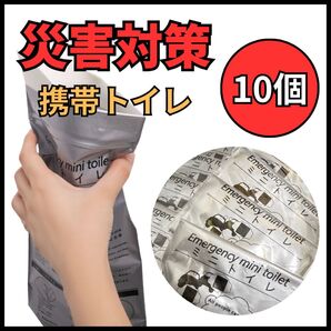 10個セット 防災 携帯トイレ 防災トイレ 防災セット 防災用品 緊急用 簡易トイレ 非常用 男女兼用 新品