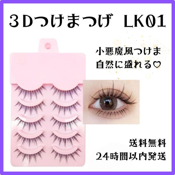 3Dつけまつ毛 自然に盛れる つけまつ毛 ナチュラル 黒 LK01 10ペア ナチュラルなのに盛れる