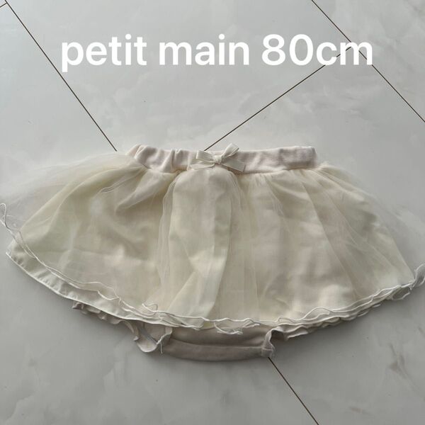 petit main チュチュスカート 80cm