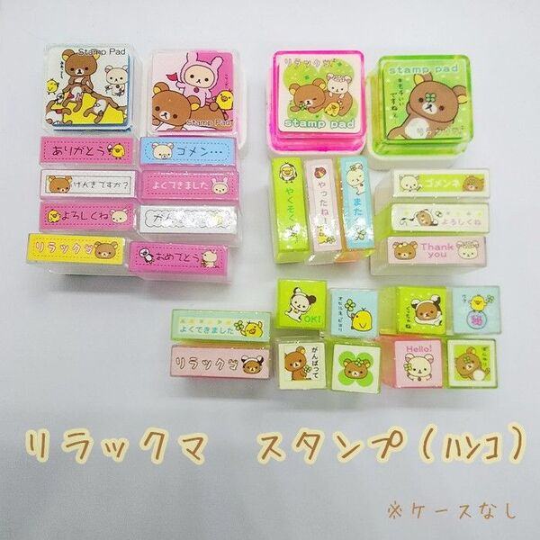 san-x リラックマ スタンプ ハンコ 24個 ※ケースなし
