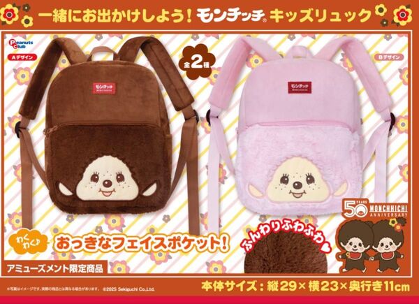 モンチッチ リュック 2種セット
