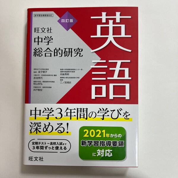 英語 旺文社 中学総合的研究 四訂版 参考書