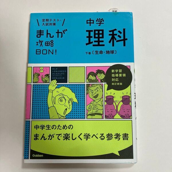 中学理科 まんが攻略BON 下巻 生命・地球