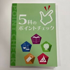 5科のポイントチェック
