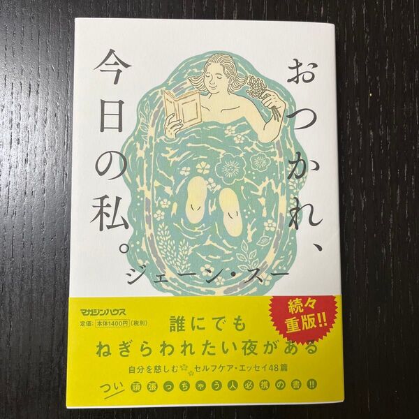 おつかれ、今日の私。 ジェーン・スー/著