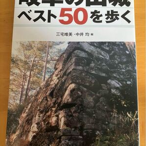 岐阜の山城ベスト50を歩く