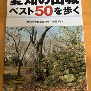愛知の山城ベスト50を歩く