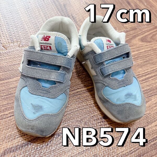 ニューバランス 17cm NB574