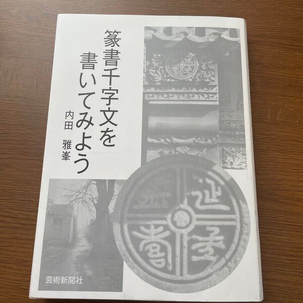 篆書千字文を書いてみよう 内田雅峯