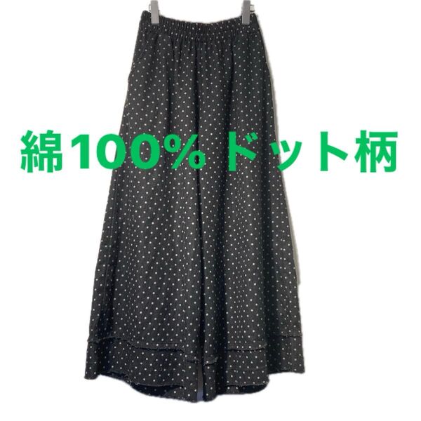 新品タグ付きコットン100%水玉柄ワイドパンツ総ゴム楽々ポケットあり透け感OKブラックスカートみたい綿が気持ちいい 黒 ボトムス