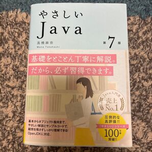 やさしいJava (第7版) 高橋麻奈/著