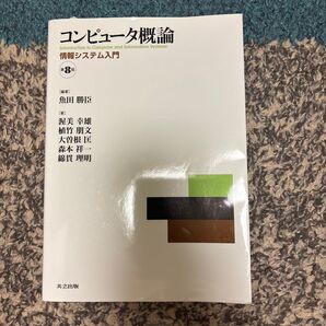 コンピュータ概論 情報システム入門 (第8版) 魚田勝臣/編著 渥美幸雄/〔ほか〕著