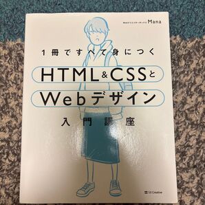 1冊ですべて身につくHTML & CSSとWebデザイン入門講座 Mana/著