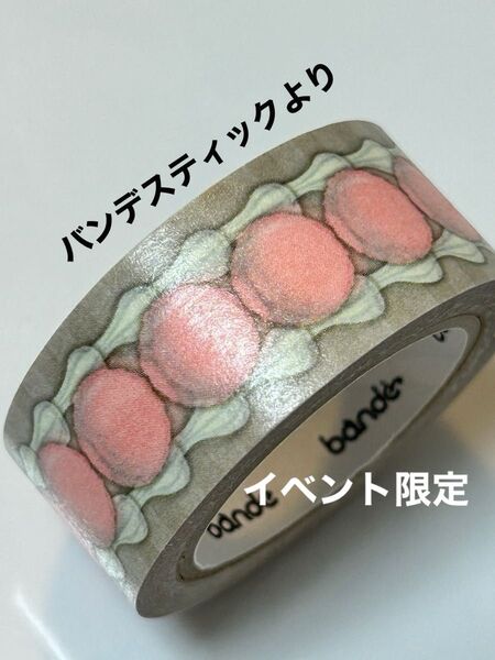 マスキングテープ bande stick ベリーベリーケーキより 上から4番目 18mm幅
