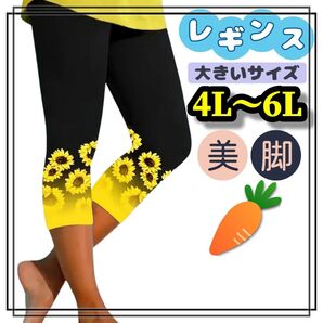 大きいサイズ レディース レギンス スパッツ カプリ クロップド 6分丈 7分丈 向日葵 黒 美脚 ストレッチ 4L 5L 6L