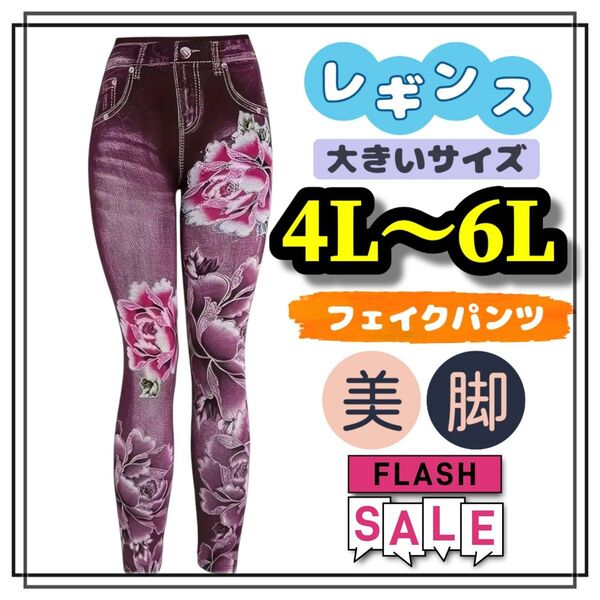 大きいサイズレディース レギンス スパッツ フェイクパンツ フェイクデニム 花柄 大柄 ロング 美脚 ストレッチ 4L 5L 6L