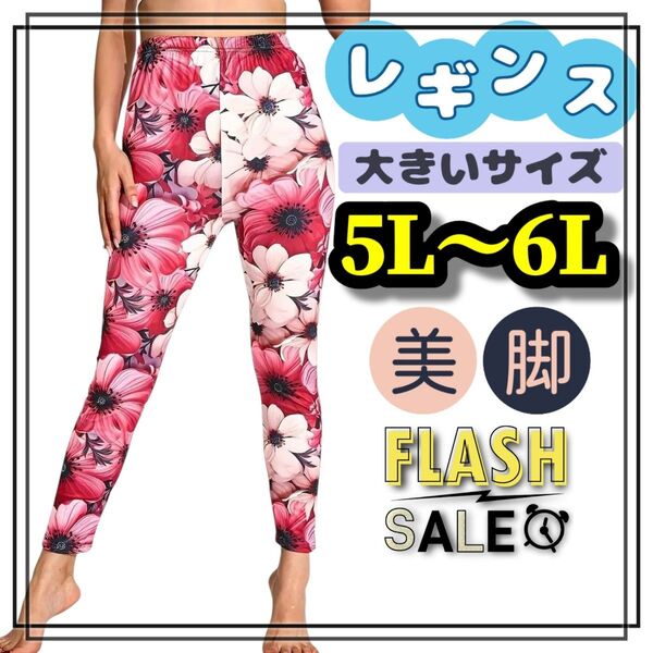 大きいサイズ レディース レギンス カジュアル ヒップホップ 柄パンツ 花柄 美脚 ロング 5L 6L 7L ぽっちゃり ソフト