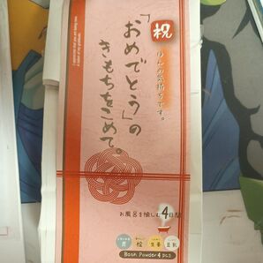 ほんやら堂 ほんの気持ちギフト おめでとう 4種入り 1セット 入浴剤
