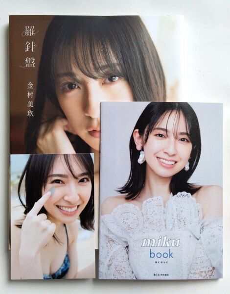 金村美玖 写真集 羅針盤 +みくぶっく +ポストカード